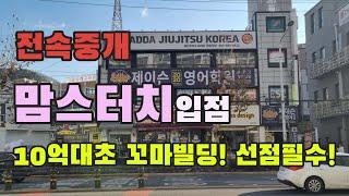 전속중개물건, 대전 10억대 초반 상가건물, 도로변 프랜차이즈입점 꼬마빌딩매매