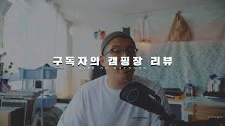 [구캠뷰] 구독자의 캠핑장 리뷰 / 함안 강나루 캠핑장