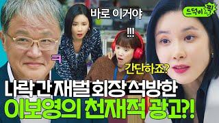 [드덕이픽] 회장님 이제 나오시죠 3000억짜리 빌링 성공하고 재벌 이미지 대반전 시켜서 석방시킨 이보영 | 대행사 | JTBC 230204 방송 외