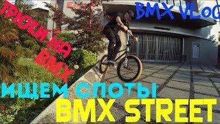 Катаемся на местных спотах|BMX STREET||ДневникРайдера/Gopro bmx