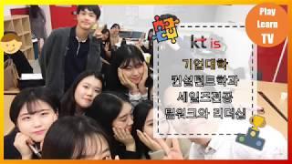 [신입사원교육] KTis 기업대학 세일즈전공 팀빌딩 강의 -  플레이러닝 이민성강사