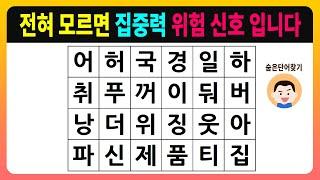 전혀 모르면 집중력 위험 신호 입니다 [숨은단어찾기,치매테스트,치매예방활동,치매예방게임,단어퀴즈,치매예방퀴즈]