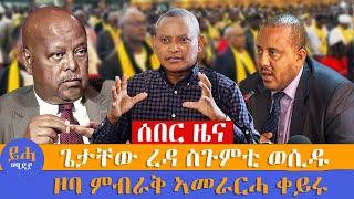 ሰበር ዜና // ጌታቸው ረዳ ስጉምቲ ወሲዱ // ዞባ ምብራቅ ኣመራርሓ ቀይ