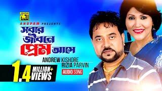 Sobar Jibone Prem | সবার জীবনে প্রেম আসে |  Andrew kishore & Rizia Parveen