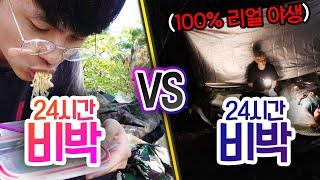 24시간동안 비박 VS 비박!! 야생 생존은 추위가 문제일까, 벌레가 문제일까?!