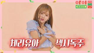 ENG｜※덕통주의※ 7배로 치이는 오마이걸(OH MY GIRL)의 커버댄스 GO↗ 아이돌룸(idolroom) Ep.19