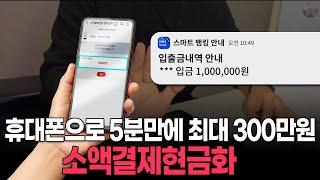 소액결제현금화 5분 만에 300만원?! 휴대폰소액결제 사용해서 소액결제현금 받는 실전 루트 공개! 