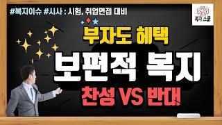 복지이슈 시험/면접대비 : 보편적 복지 찬성 VS 반대