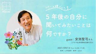 【問いの贈りもの Vol.3】5年後の自分に聞いてみたいことは何ですか？ ゲスト｜安渕聖司さん（アクサ生命保険社長兼CEO）前半ライブ配信