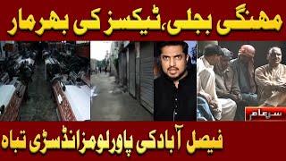 New Sar e Aam | Destruction of Faislabad Power Loom Industry | 7 September 2024 | Iqrar Ul Hassan