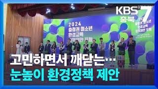 고민하면서 깨닫는…눈높이 환경정책 제안 / KBS  2024.10.28.