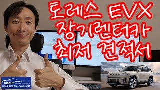 토레스 EVX 장기렌트카 2024년 9월 최저가 견적서 안내 드립니다.