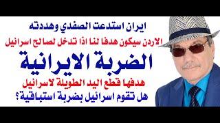 د.أسامة فوزي # 4088 - الضربة الايرانية لاسرائيل والتهديد الايراني للاردن