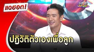 “ชาย ชาตโยดม” ขอปฏิวัติตัวเองเพื่อลูก | แฉฮอต 2024