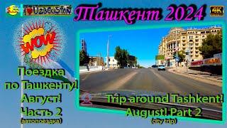 Поездка по Ташкенту! Август! Часть 2 (автопоездка) | Trip around Tashkent! August! Part2 (city trip)