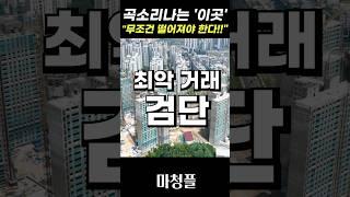 충격의 인천 검단 아파트 "이러다 모두가 망합니다!!" #shorts