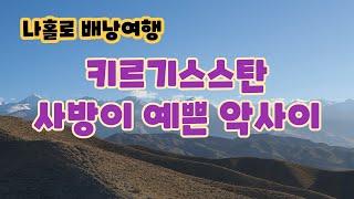 [나홀로 중앙아시아 7] 기대보다 예쁜 키르기스스탄 악사이 마을 주변 트레킹 - 시니어 배낭여행기