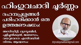 ഹിംഗുവചാദി ചൂർണ്ണം | ദഹനപ്രശ്നങ്ങൾക്ക് ഒരു ഉത്തമ ഔഷധം | ഗ്യാസ്ട്രബിൾ |@DrPRUdayaSankar