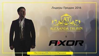 Лидеры Продаж 2016 года - Alexandr Trubin & Axor
