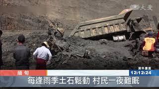 20200703【緬甸】緬甸玉石礦場崩塌 上百人遭掩埋