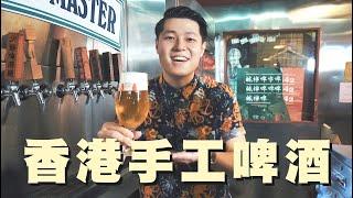 啤酒也有很多種類？| 香港製造 | 參觀手工啤酒廠 | Hong Kong Local Craft Beer