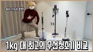 유리손목 필청! 1kg 대 초경량 무선청소기 최강자 비교리뷰ㅣ내돈내산