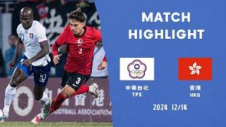 20241214 EAFF Football Championship Chinese Taipei 1-2 Hong Kong | 東亞盃資格賽 台灣1-2香港