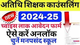 Atithi shikshak latest news | EDIT School Choice| Lock to Unlock guest teacher application form