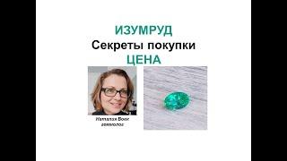 Изумруд.Секреты покупки.Цена.Emerald. Secrets of purchase. Price. Video from Nataliya Vovk.