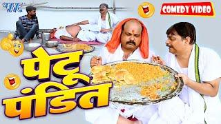 पेटू पंडित | | New Comedy Video | Anand Mohan | Bhojpuri Comedy Video 2023