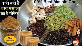 इस चाय के मसाले का स्वाद आपको दीवाना बना देगा | Secret Chai Masala Powder Recipe | Tea Masala Powder