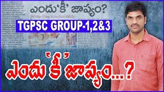 tgpsc aspirants waiting for key ఎందు "కీ " జాప్యం? #tgpsc #tgpscgroup2 #tgpscgroup3