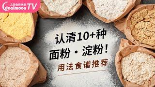 宅家必备！厨房10+种面粉、淀粉的用法，快手食谱推荐