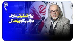 ارزیابی در باب پیامد تسلیت آقای دکتر عارف ،معاون اول رئیس جمهور پزشکیان ، به حادثه لاس وگاس