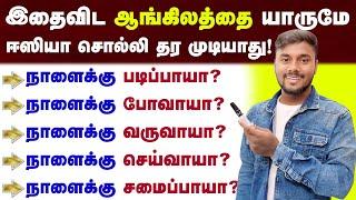 English Learning In Tamil For Beginners | Spoken English Speaking Practice | English Pesalam | Will