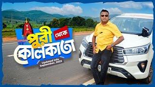 Kolkata to Puri by Road I Puri Kolkata by Car l কোলকাতা থেকে পুরী ।