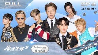 【原子少年2 ATOM BOYZ Ⅱ｜FULL】流星雨（下）－EP4完整彩蛋版｜導師合作賽，今晚準備釋放Energy舞力全開，全宇宙最LOCAL的派對嗨起來！