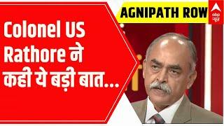 Agnipath Row:  Colonel US Rathore ने इस योजना को लेकर सुनें क्या बोला   | ABP News