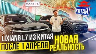 Сравнение комплектаций Lixiang L7, в чем основная разница? Как проводить оплату в Китай? Доставка.