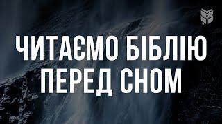 Читаємо Біблію перед сном. Сучасний український переклад