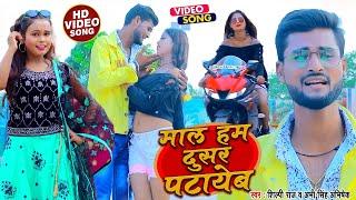 #VIDEO_SONG_2021 - माल हम दुसर पटायेब || #Shilpi Raj #Abhi Singh Abhishek || Maal Ham Dusar Patayeb
