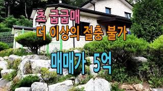 [[계약완료]]역세권내 남향의 산기슭 접한 전원주택,  드림부동산은 라이프스타일을 중개합니다