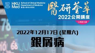 《醫研薈萃》2022公開講座 — 銀屑病 (2022年12月17日)