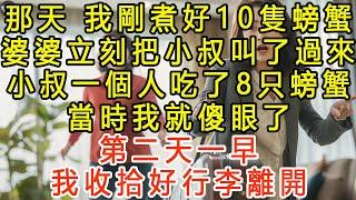 那天，我剛煮好10隻螃蟹，婆婆立刻把小叔叫了過來，小叔一個人吃了8只螃蟹，當時我就傻眼了，第二天一早，我收拾好行李離開 #生活經驗 #為人處世 #深夜淺讀 #情感故事 #晚年生活的故事