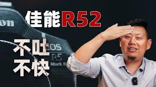 佳能R52上手评测，不吐不快「机道」No.260