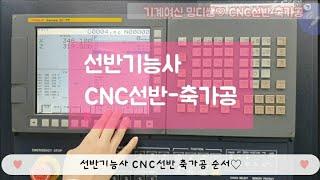 [CNC선반 축가공]선반기능사 공작물 좌표계 설정, 공구보정  선반 LATHE 특성화고등학교 기계과 기계 워크shift