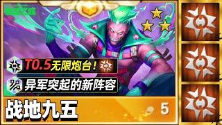 无限炮台的T0阵容，一分钟学会战地九五【林小北聯盟戰棋S14云顶之弈】LOL云顶S14套路教学 金铲铲之战 | 英雄联盟云顶之弈 Teamfight Tactics