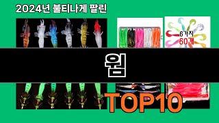 웜 2024 최신 쿠팡로켓배송 추천 Top 5