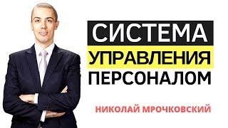 Система управления персоналом - психология и неочевидные законы. Управление сотрудниками.