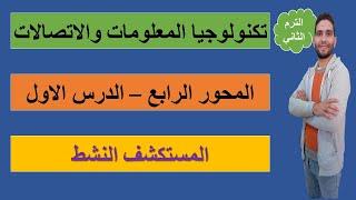 الدرس الاول (المستكشف النشط) من المحور الرابع لمادة تكنولوجيا المعلومات والاتصالات ict شرح رائع